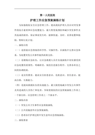 2018年护理应急预案演练计划