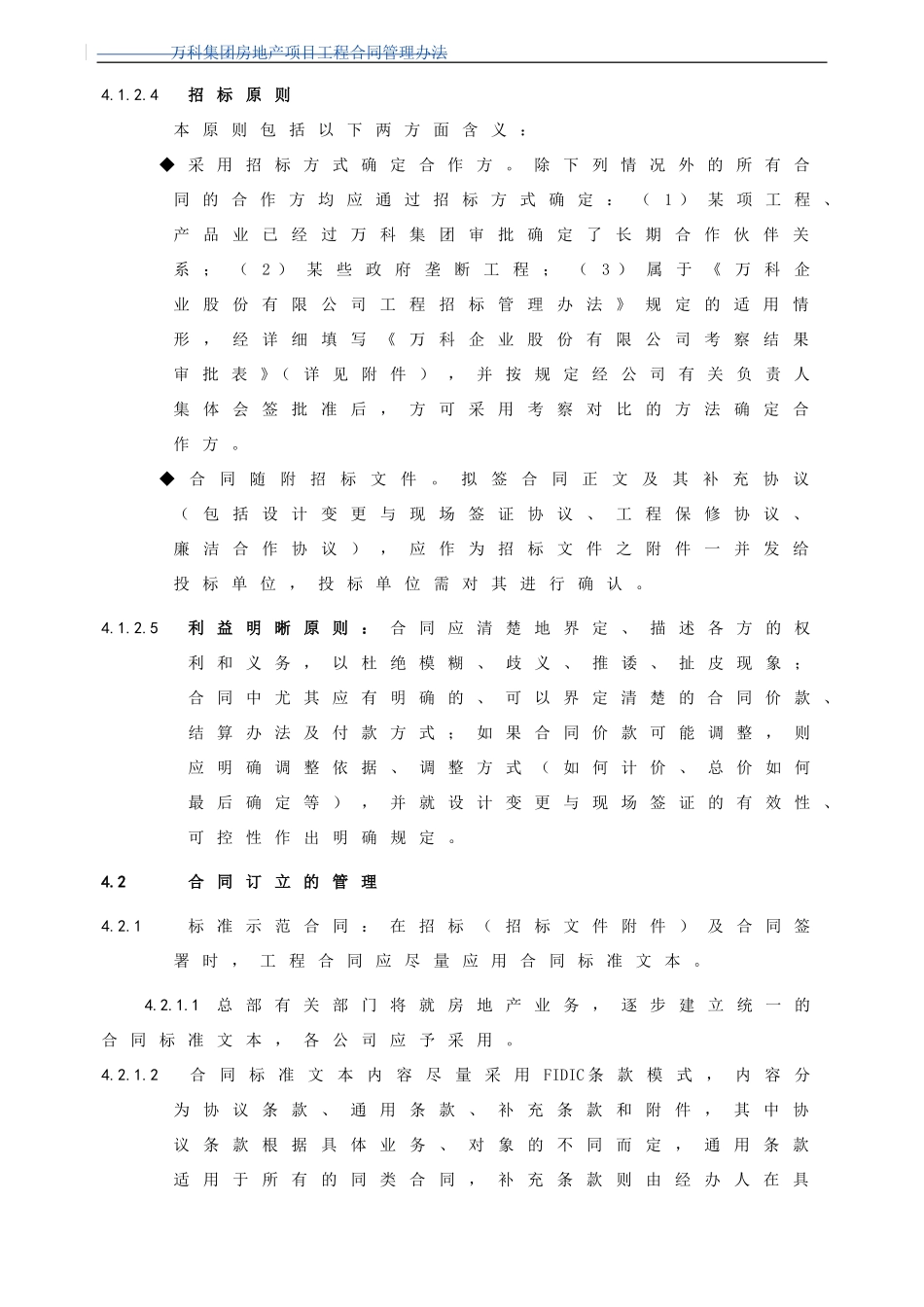 《万科企业股份有限公司工程合同管理办法》_第2页