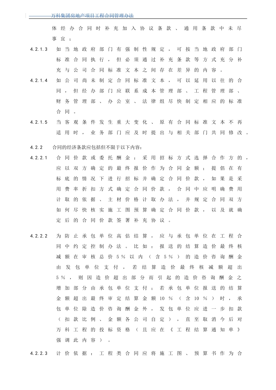 《万科企业股份有限公司工程合同管理办法》_第3页