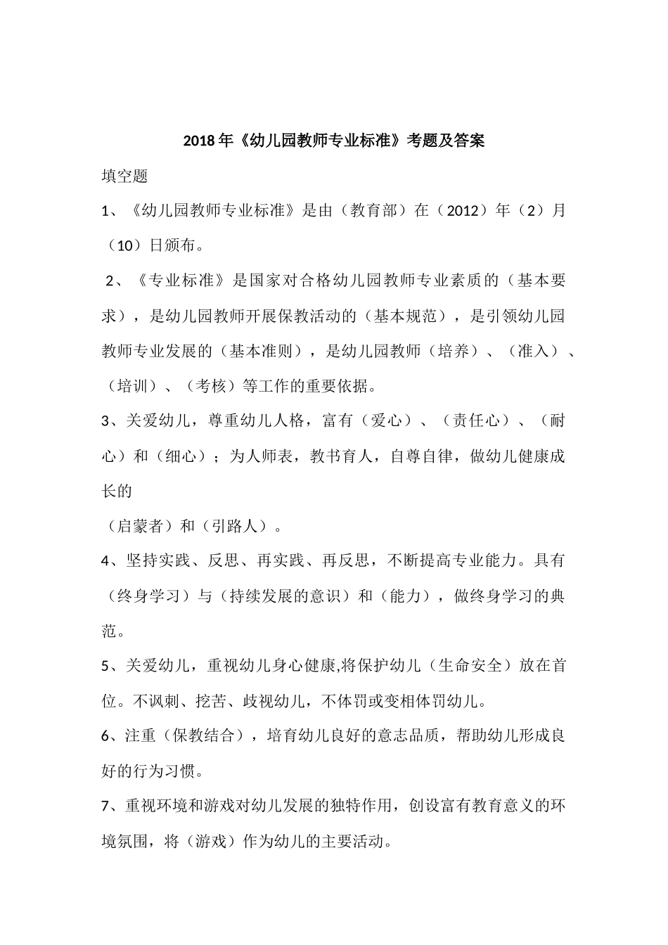 2018年幼儿园教师专业标准考试及答案_第1页