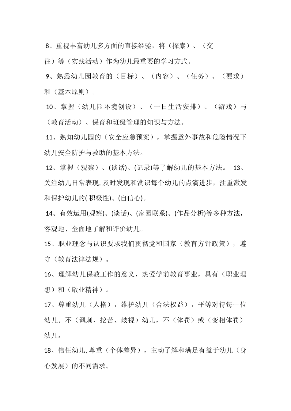 2018年幼儿园教师专业标准考试及答案_第2页
