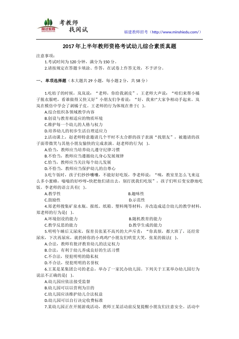 2017年上半年教师资格考试幼儿综合素质真题及参考答案_第1页