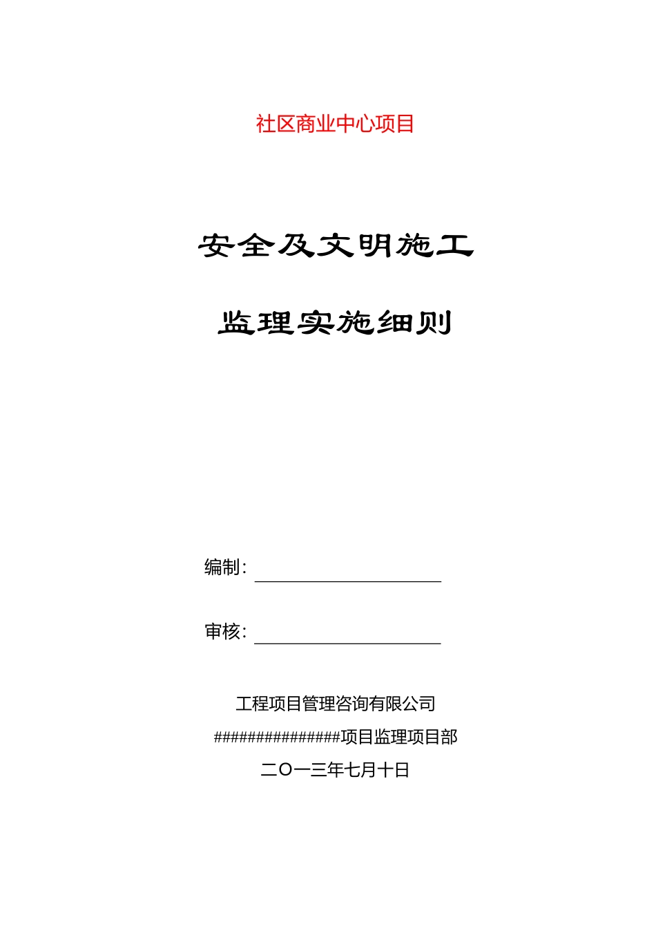 安全及文明施工监理实施细则示范文本_第1页