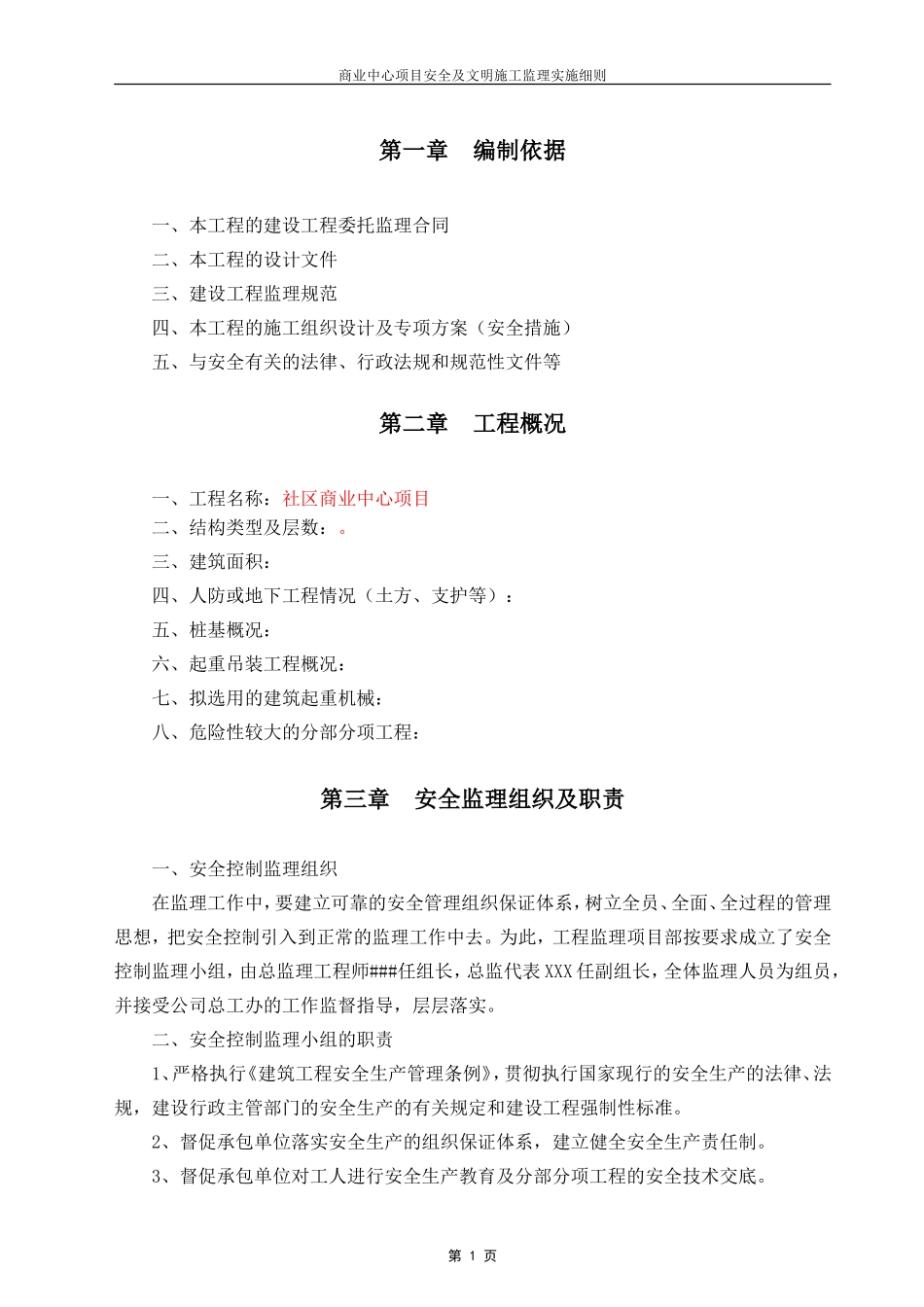 安全及文明施工监理实施细则示范文本_第3页