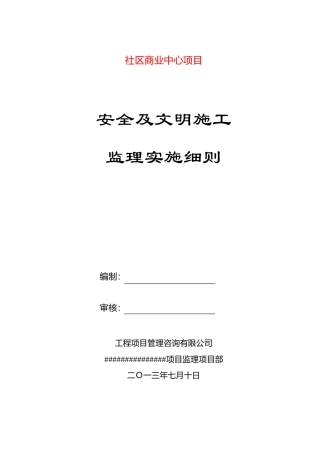 安全及文明施工监理实施细则示范文本