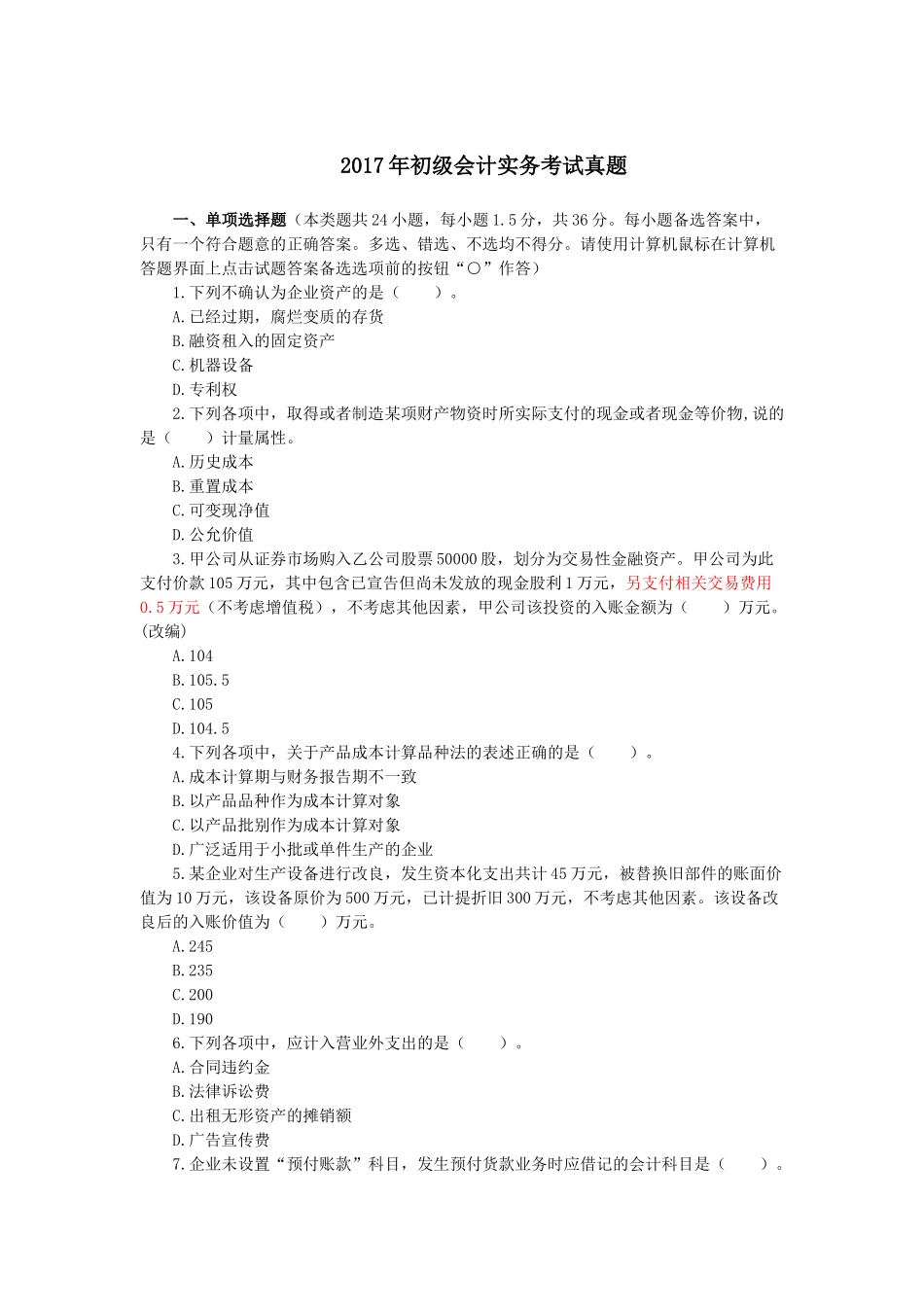 2017年初级会计实务考试真题_第1页