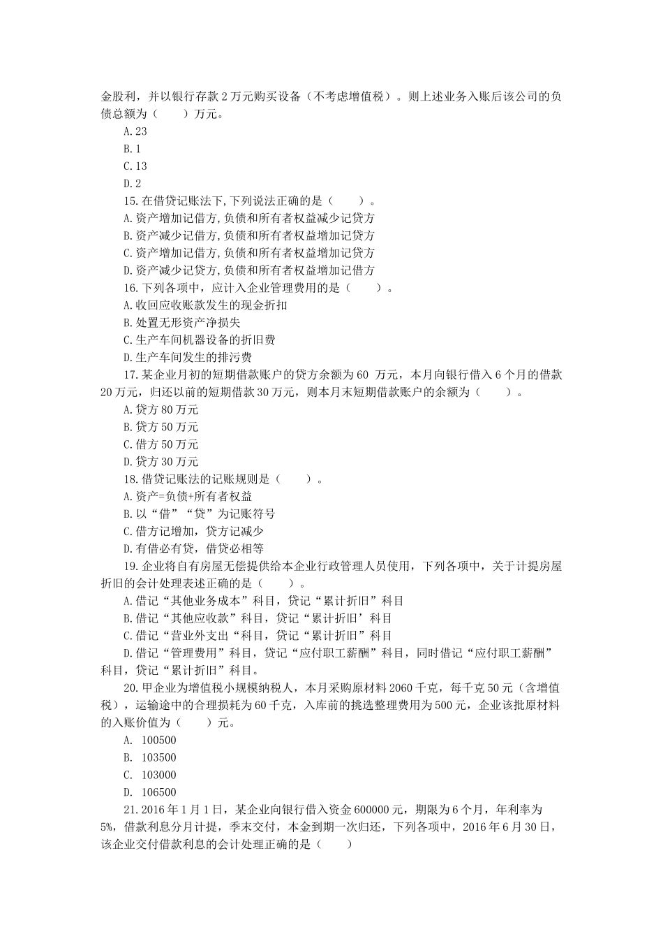 2017年初级会计实务考试真题_第3页