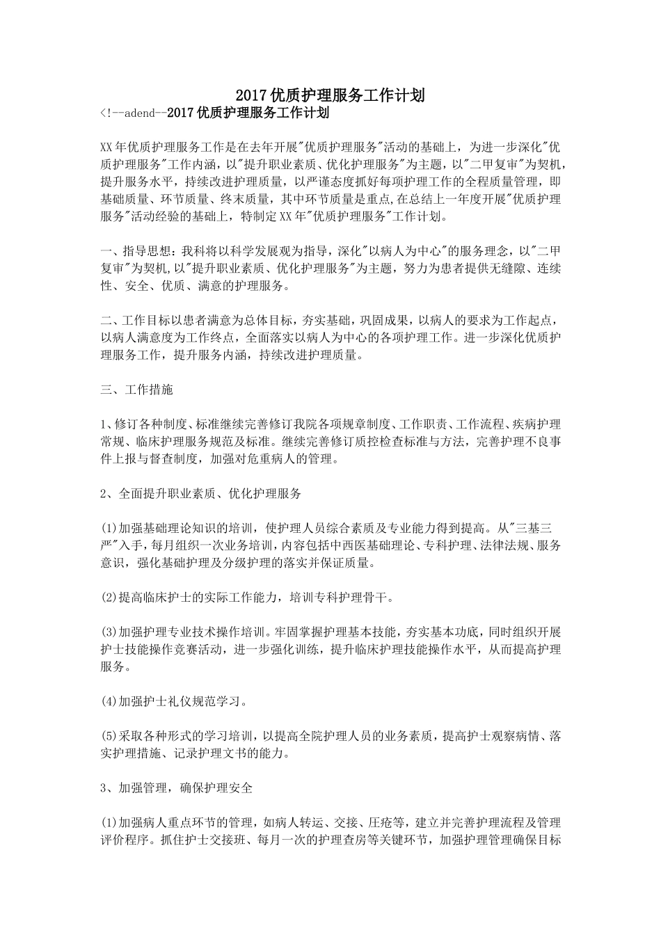 2017优质护理服务工作计划_第1页