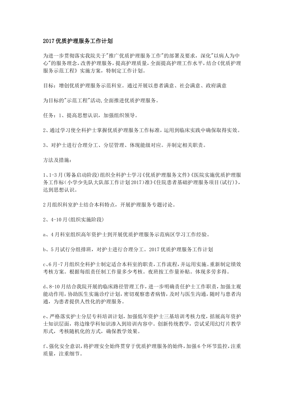 2017优质护理服务工作计划_第3页