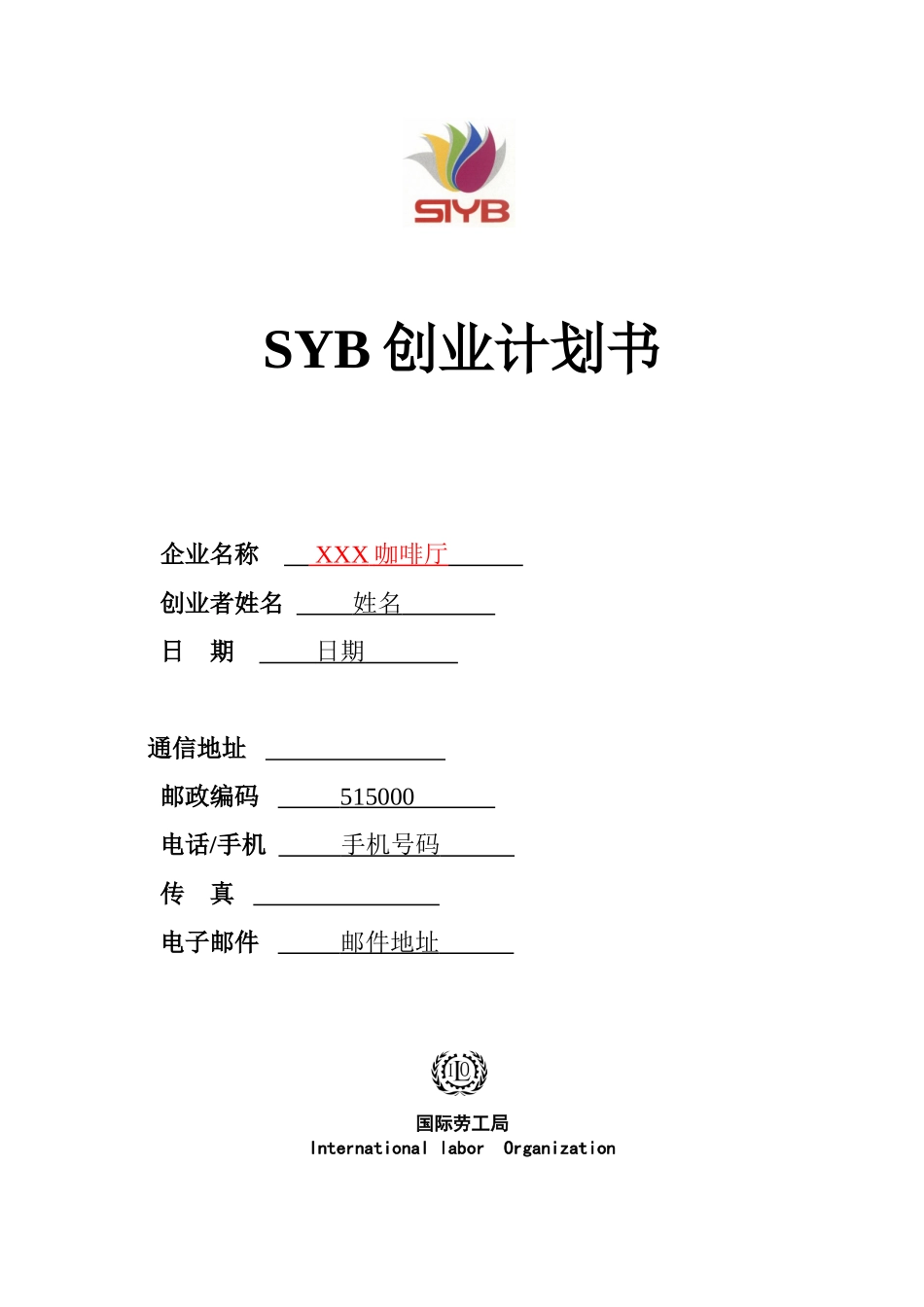 SYB创业计划书样本咖啡厅_第1页