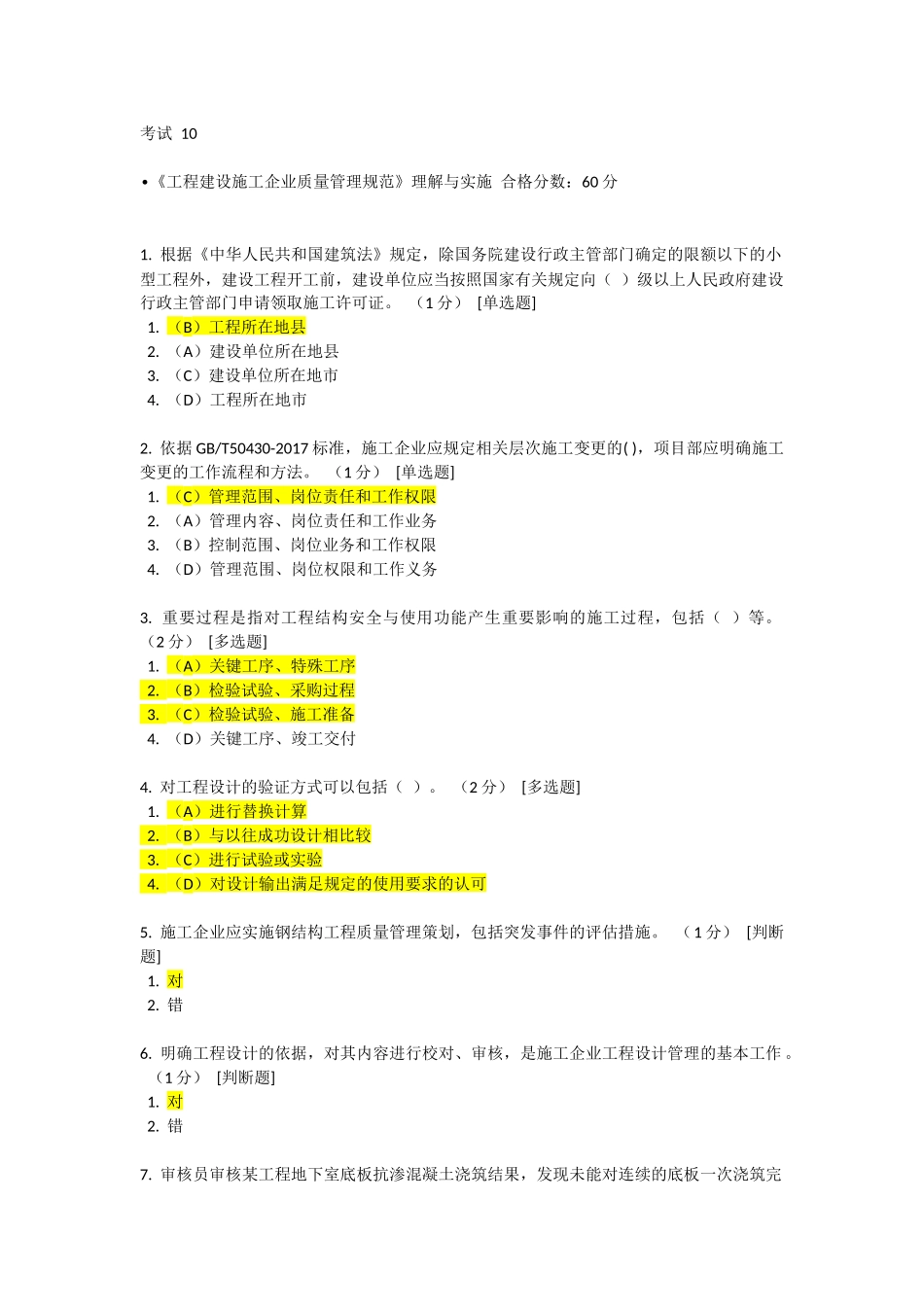 CCAA网络教育《工程建设施工企业质量管理规范》理解与实施10-12考题答案_第1页