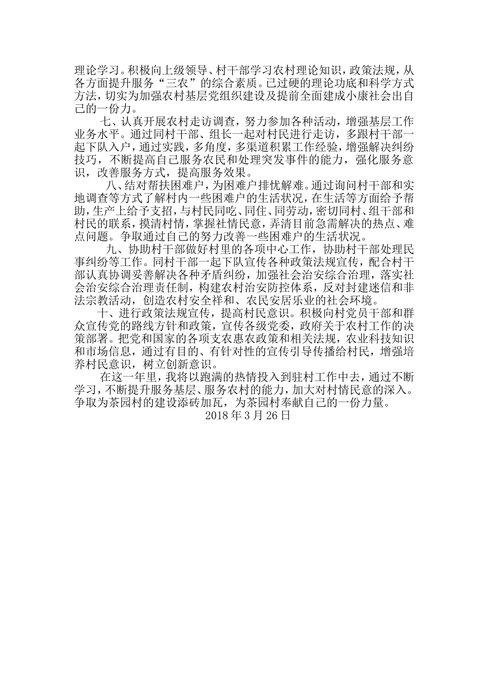 2018驻村工作计划_第2页