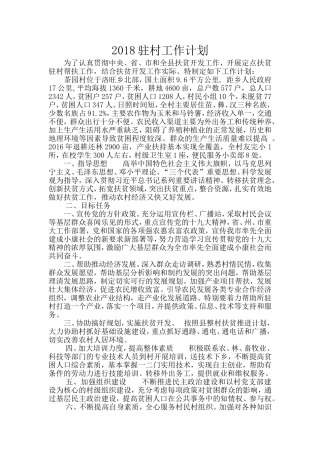 2018驻村工作计划
