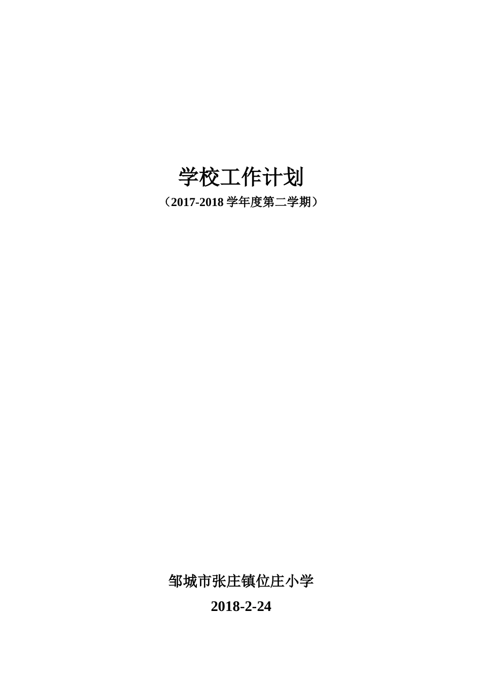 2018学校工作计划_第1页