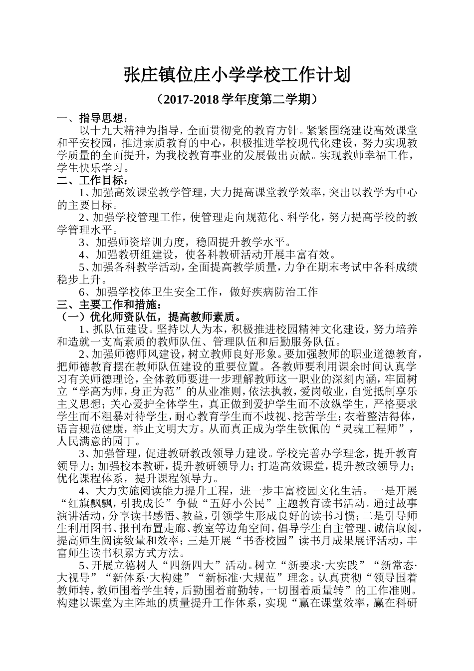 2018学校工作计划_第2页