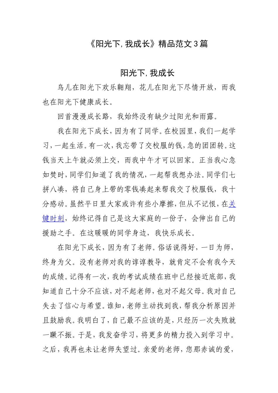 《阳光下-我成长》精品范文3篇_第1页