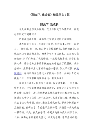 《阳光下-我成长》精品范文3篇