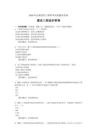 2016年注册造价工程师考试建设工程造价管理真题