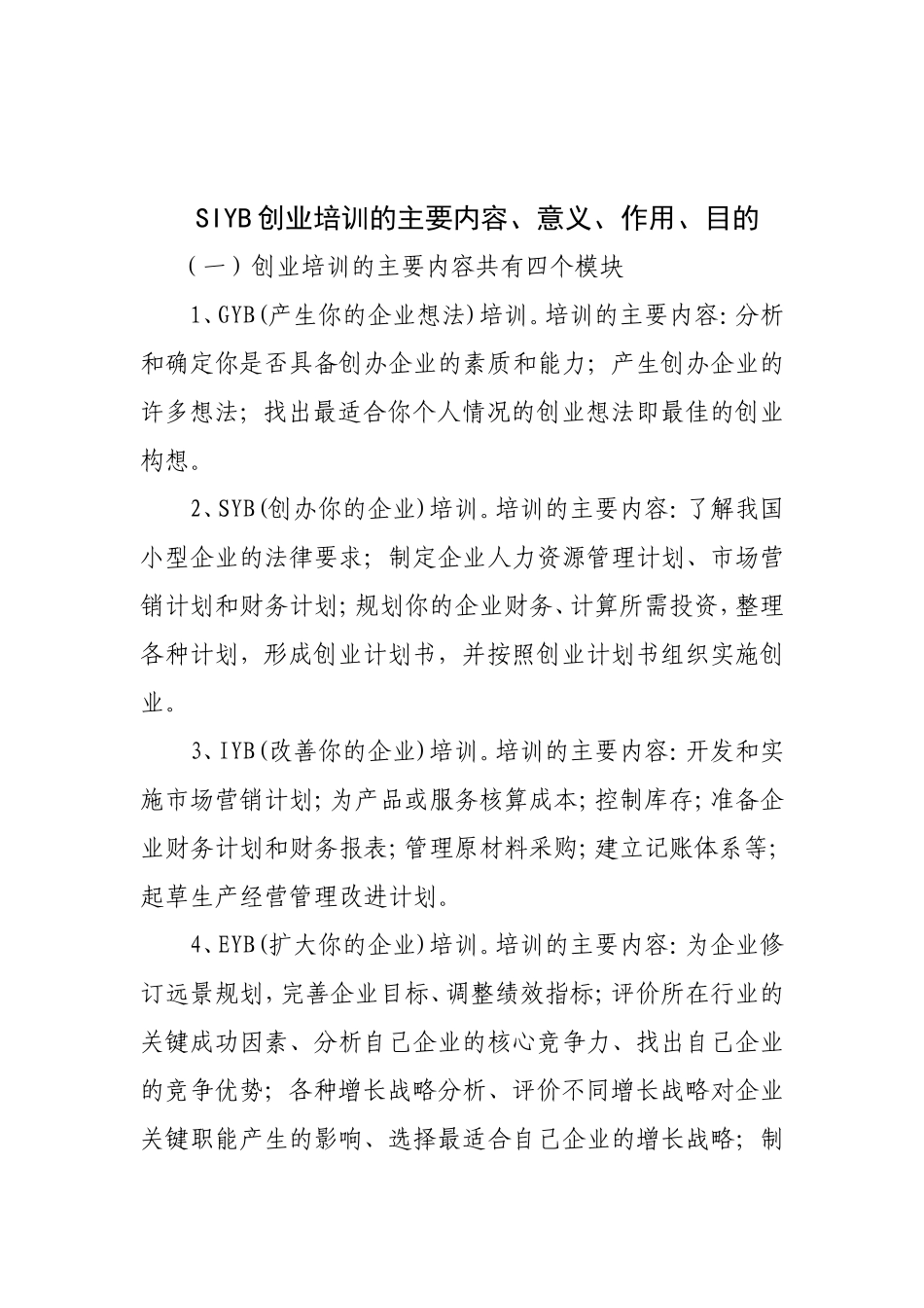 SIYB创业培训内容、意义、作用、目的_第1页