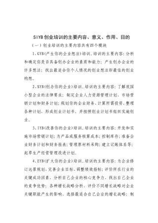 SIYB创业培训内容、意义、作用、目的