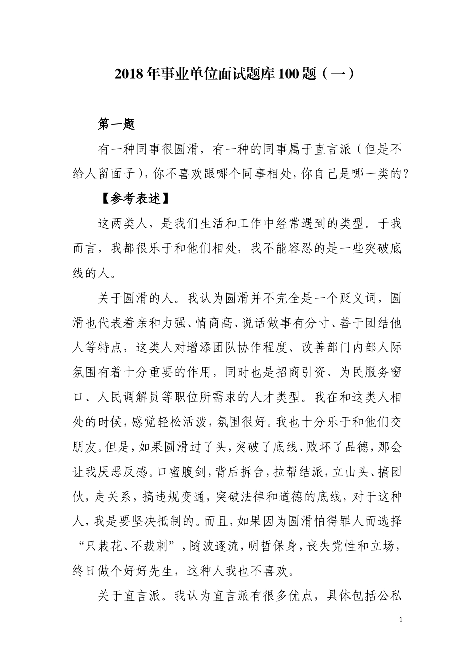 2018年事业单位招聘面试题库100题_第1页