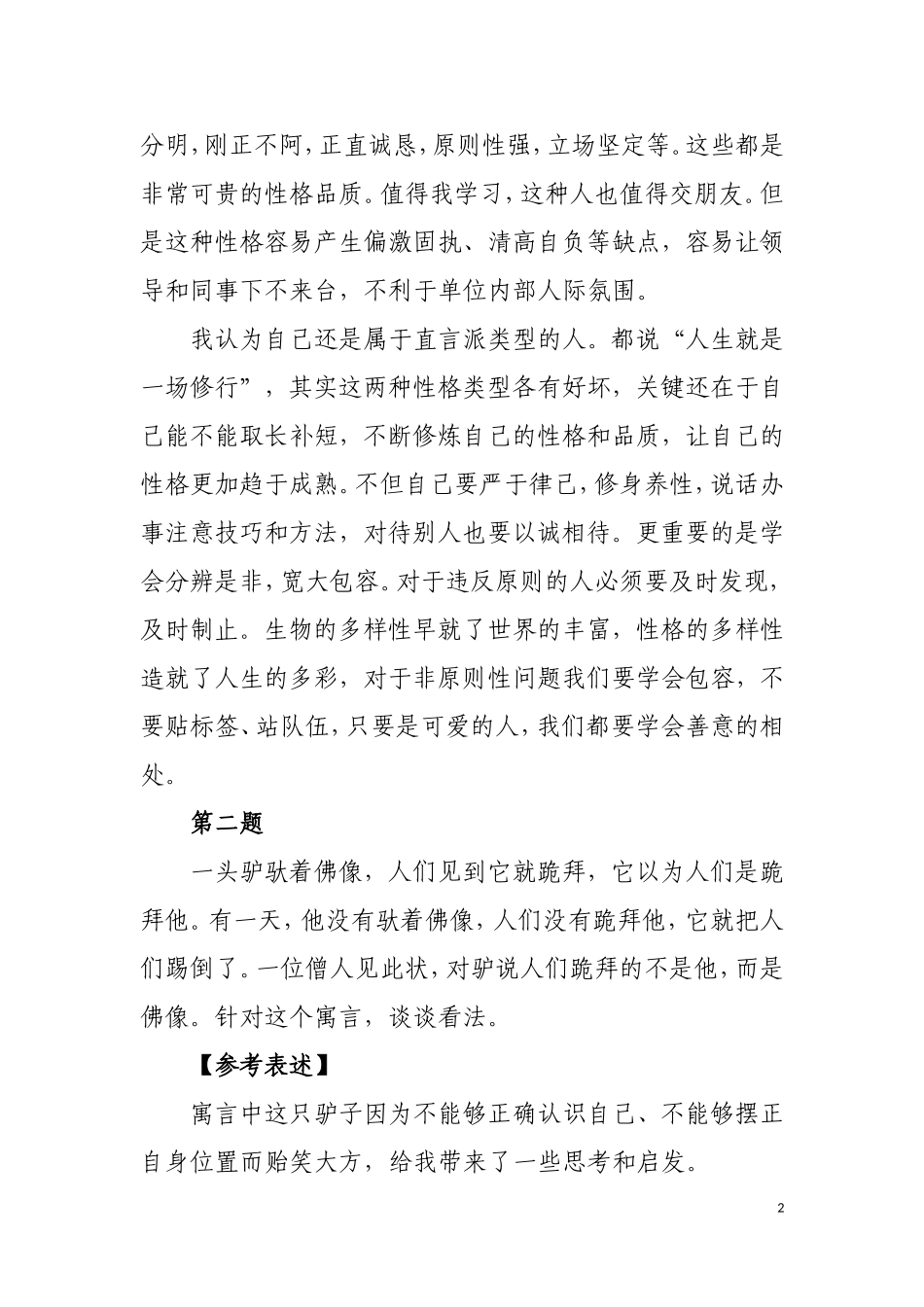 2018年事业单位招聘面试题库100题_第2页