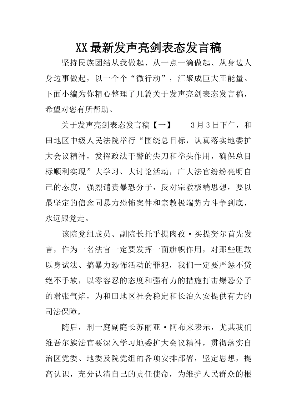 XX最新发声亮剑表态发言稿_第1页