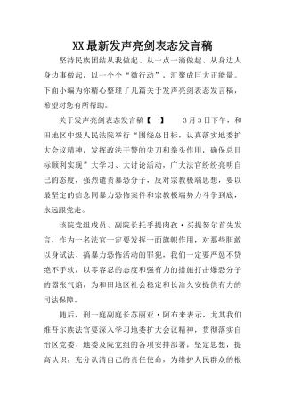 XX最新发声亮剑表态发言稿