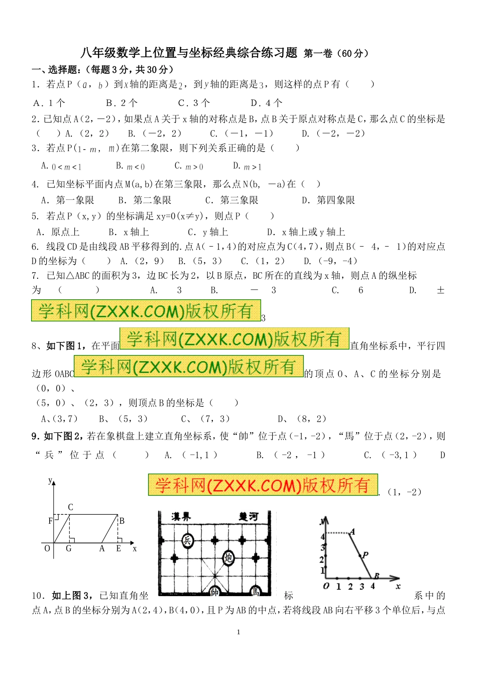 八年级数学上平面直角坐标系综合练习题_第1页