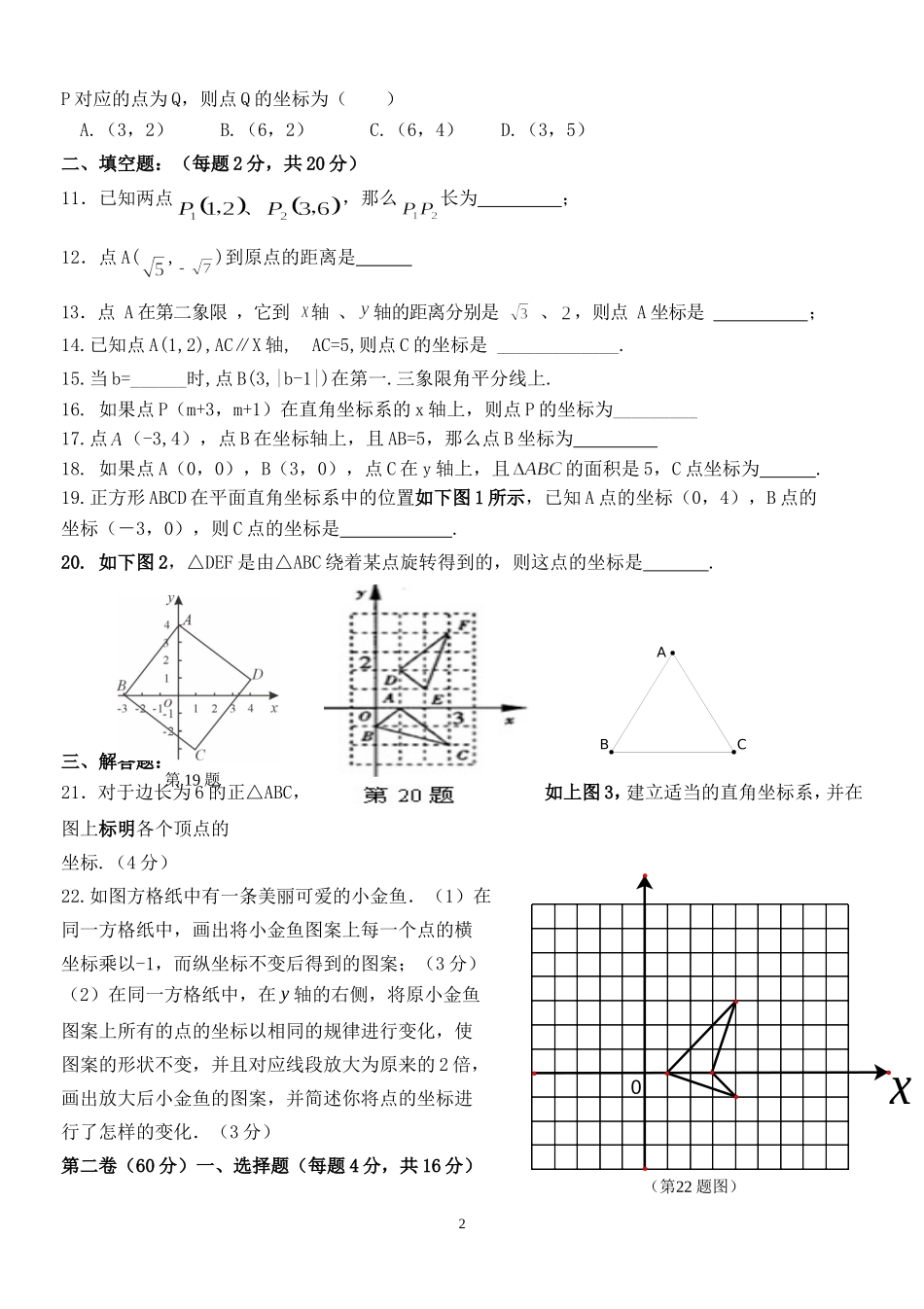 八年级数学上平面直角坐标系综合练习题_第2页