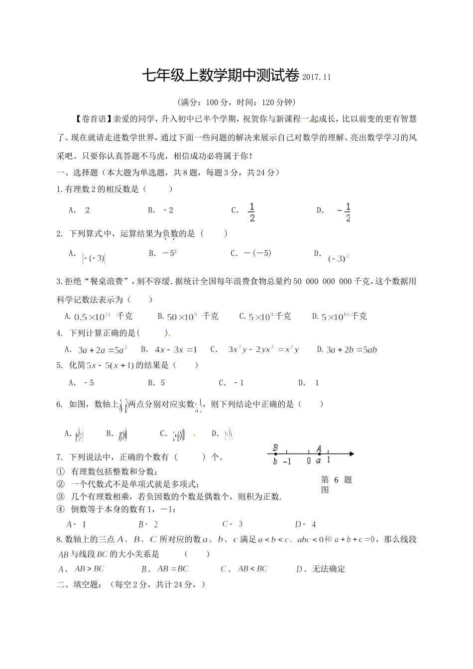 2017年七年级上学期期中考试数学试题(含答案)_第1页