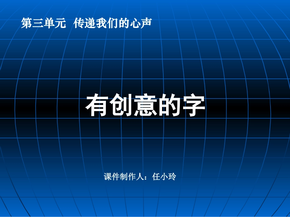 有创意的字课件_第1页