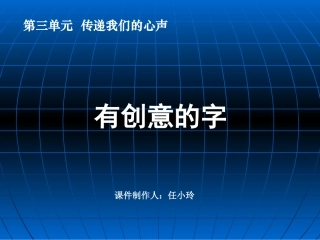 有创意的字课件