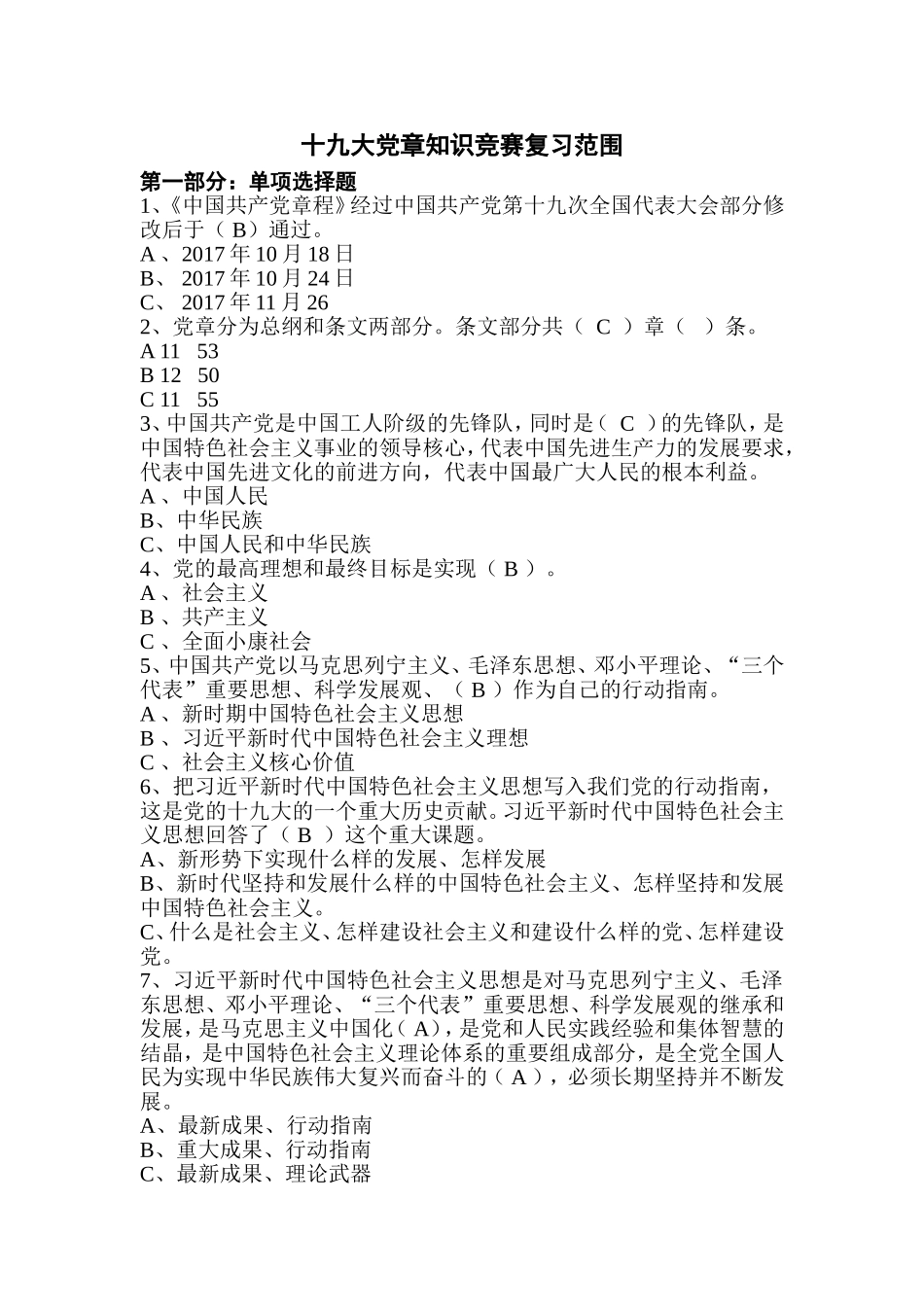 2018年十九大党章知识竞赛复习范围_第1页