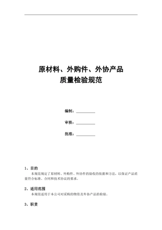 6、原材料、外购件、外协产品检验规范