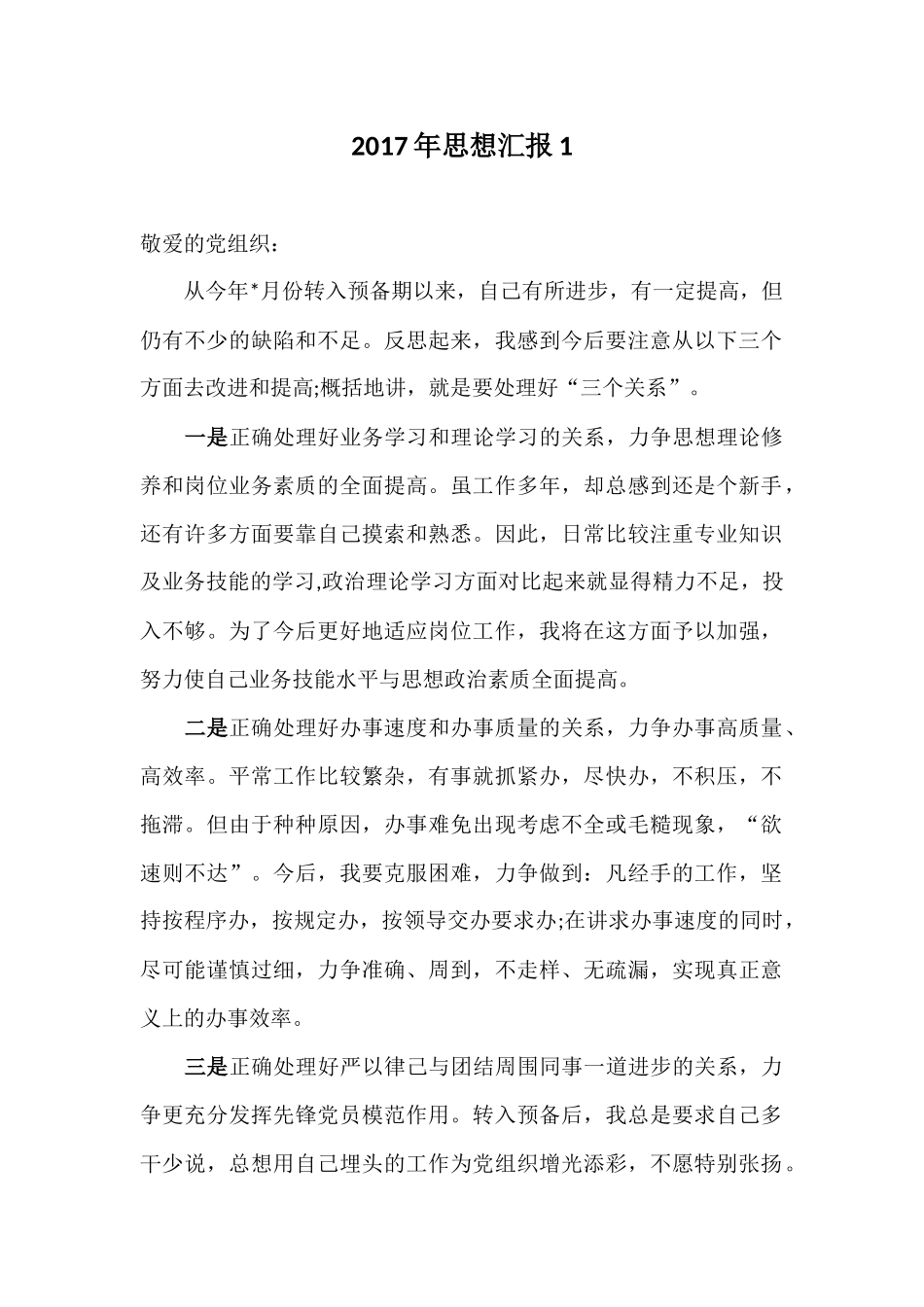 2017年通用预备党员思想汇报四篇_第1页