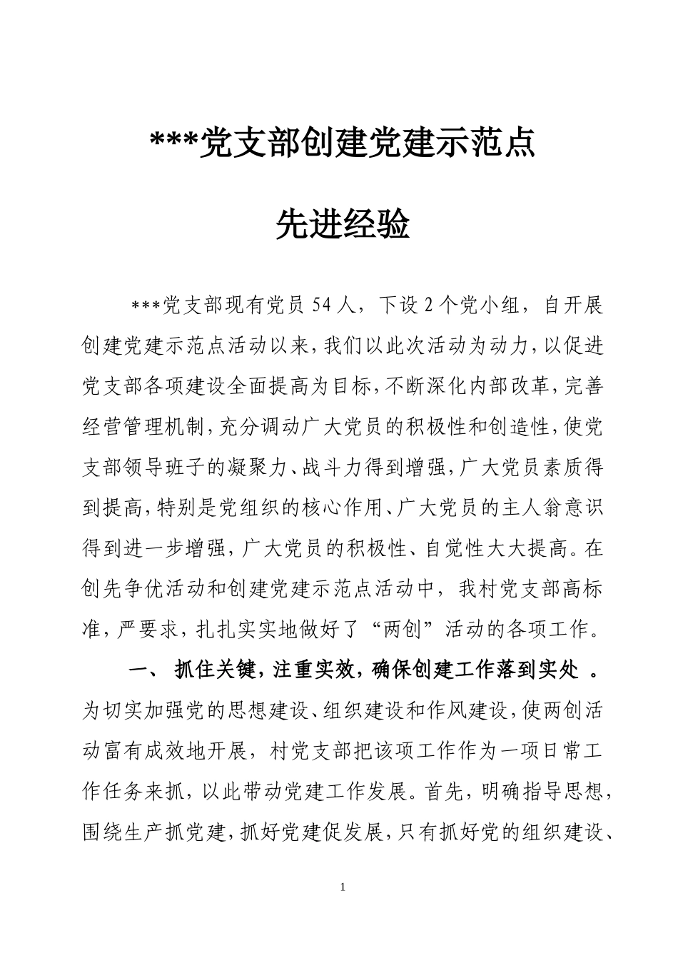 XX党支部创建党建示范点经验交流材料_第1页