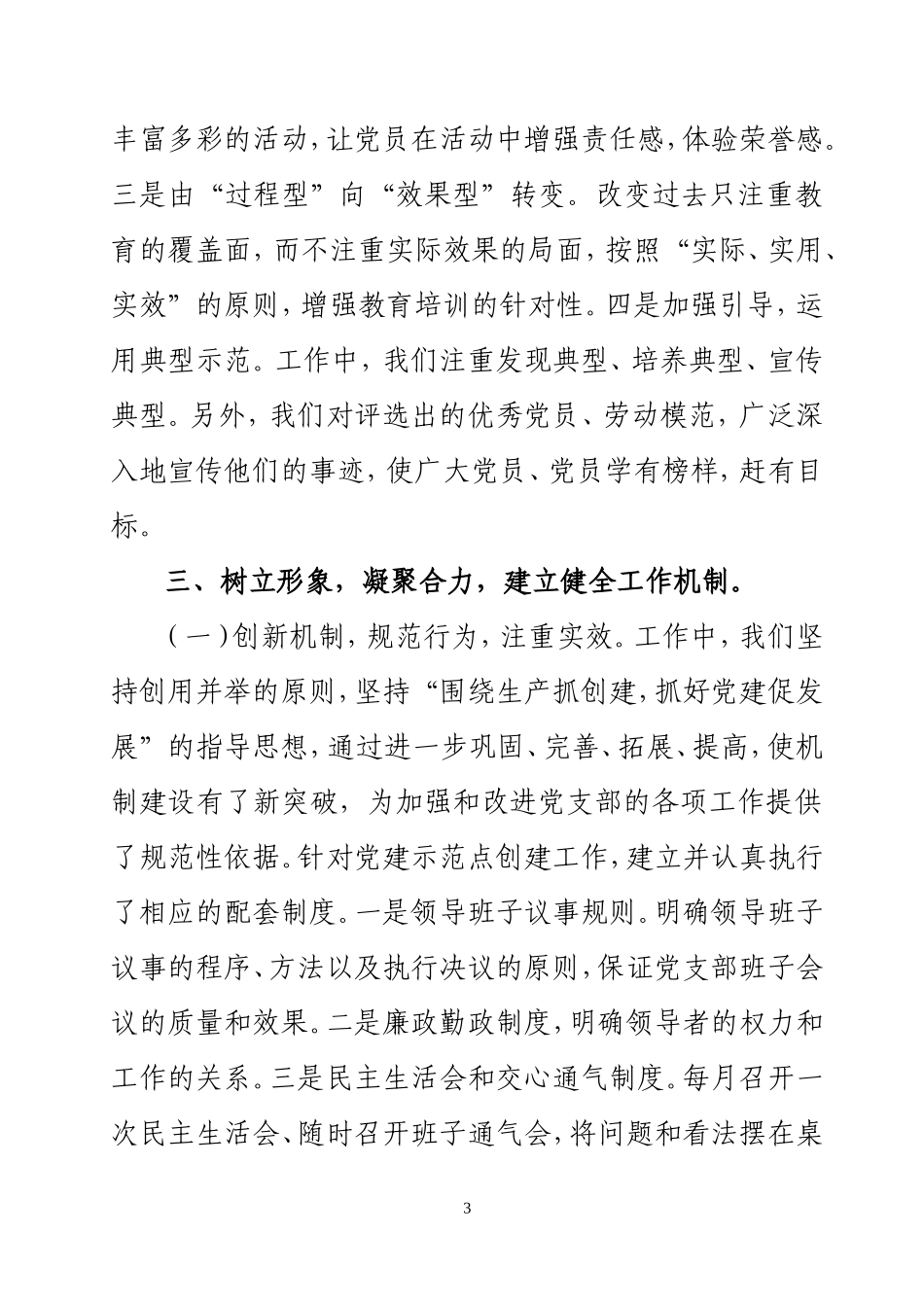 XX党支部创建党建示范点经验交流材料_第3页