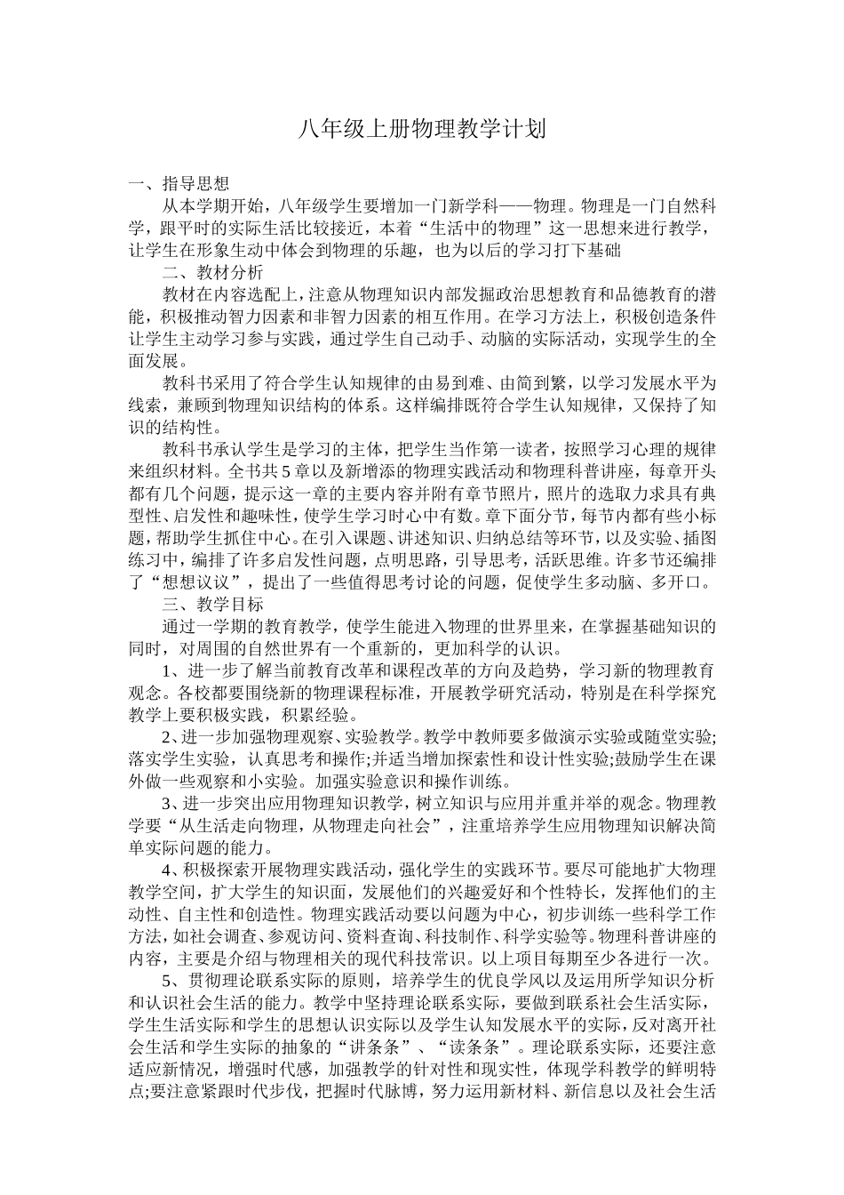 八年级物理上册教学计划及安排_第2页