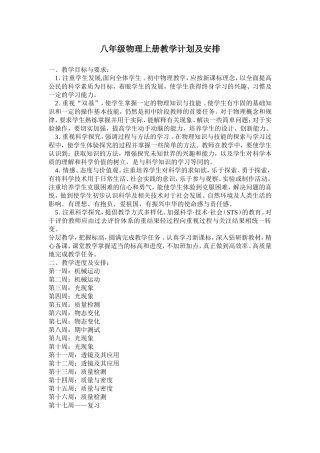八年级物理上册教学计划及安排