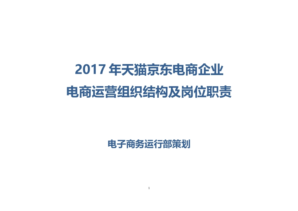 2017年天猫京东电商企业电商运营组织结构及岗位职责_第1页