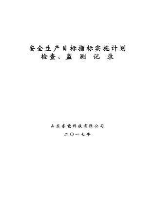 1.4安全生产目标监测记录表