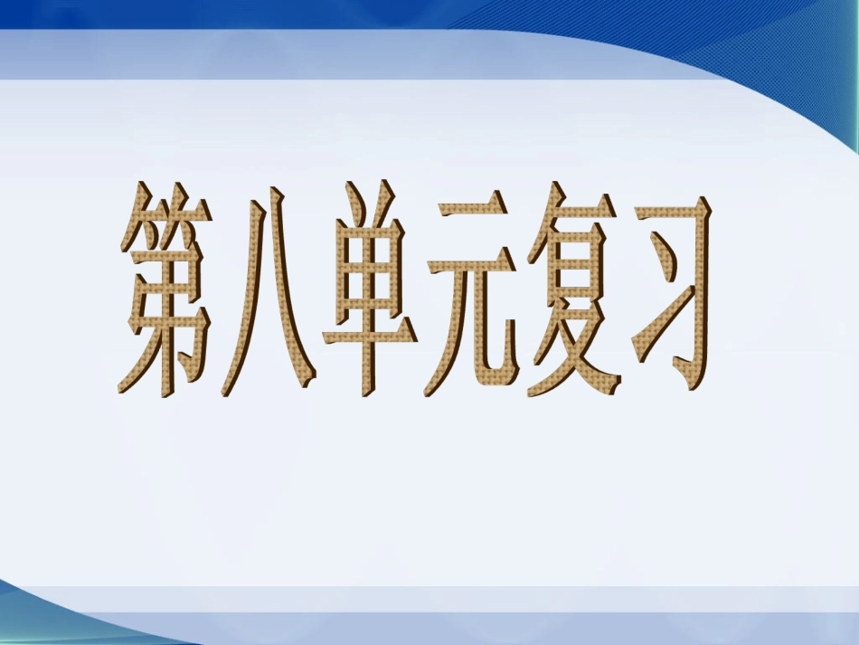 小学语文四年级上册第八单元复习_第1页
