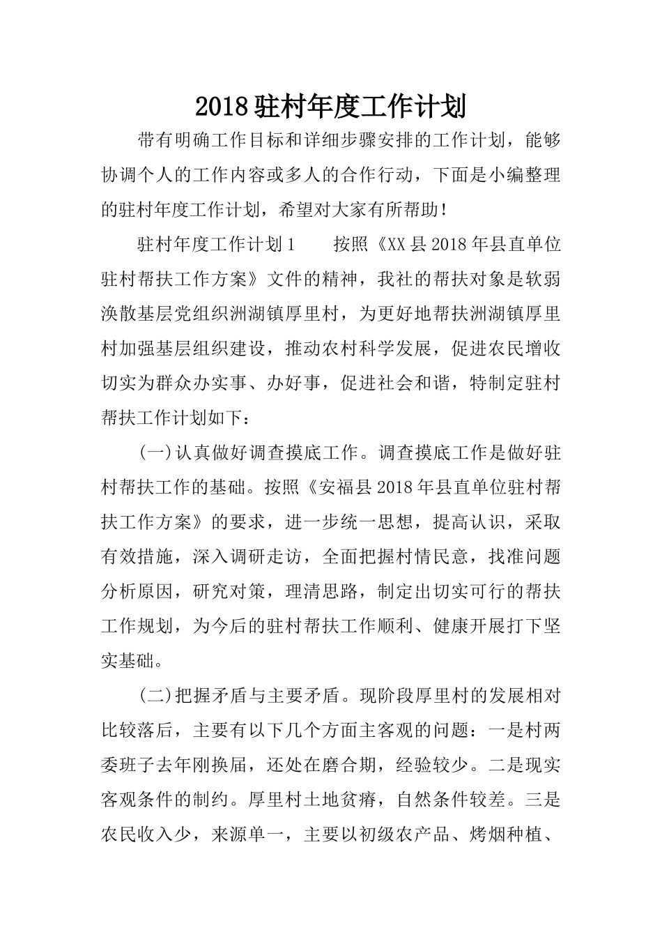 2018驻村年度工作计划_第1页