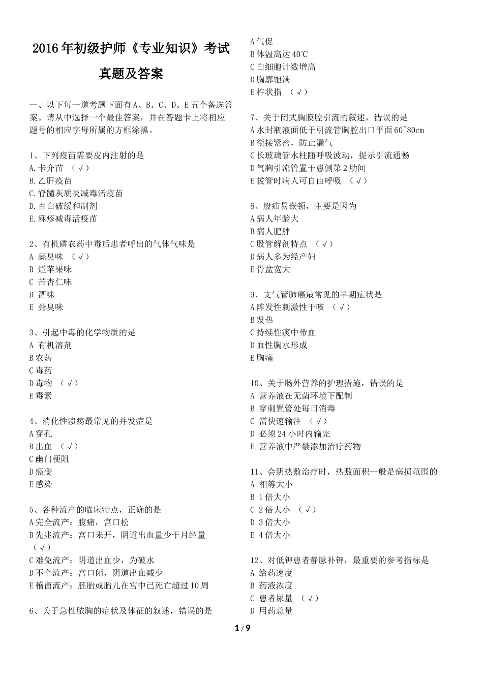 2016年初级护师考试《专业知识》考试真题及答案_第1页