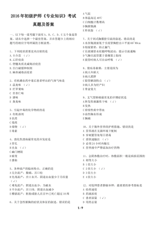 2016年初级护师考试《专业知识》考试真题及答案
