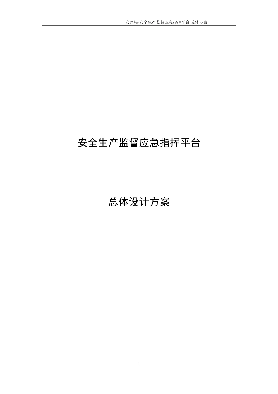 安监局安全生产监督应急指挥平台设计方案_第1页
