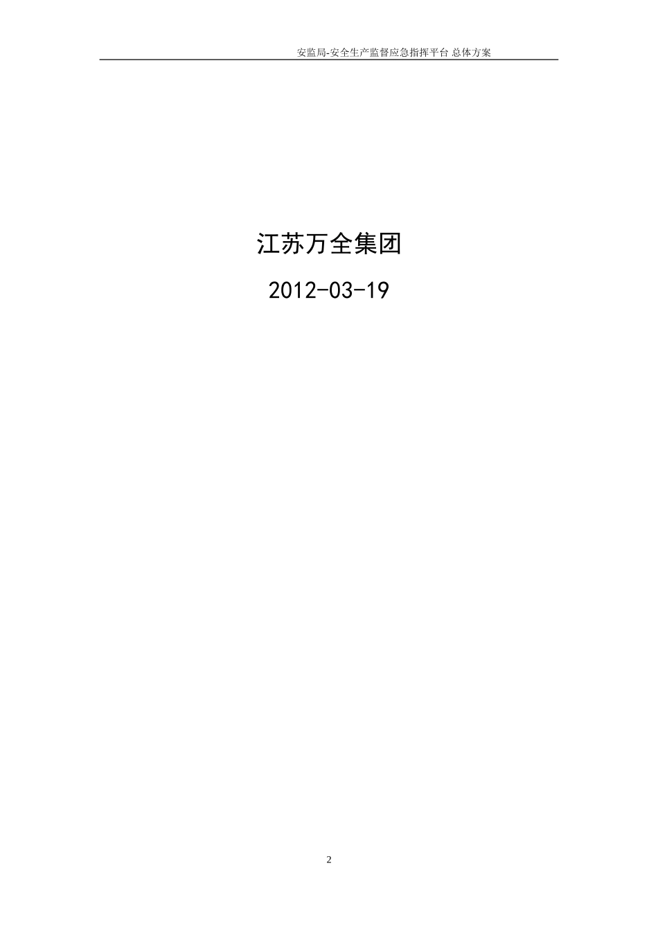 安监局安全生产监督应急指挥平台设计方案_第2页