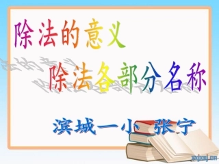 一小张宁二上第五单元窗3“除法的意义及各部分名称”课件