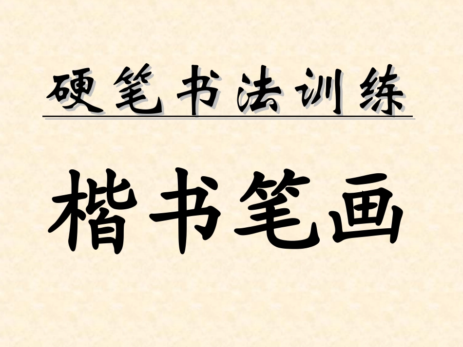 书法讲义1-硬笔楷书笔画训练_第1页